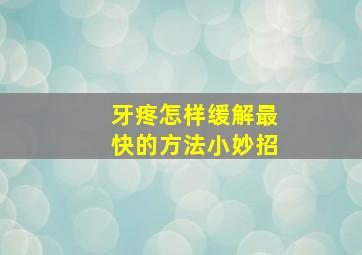 牙疼怎样缓解最快的方法小妙招