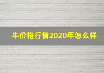 牛价格行情2020年怎么样