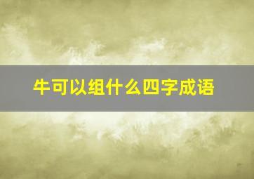 牛可以组什么四字成语