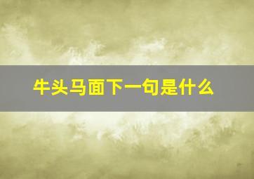 牛头马面下一句是什么