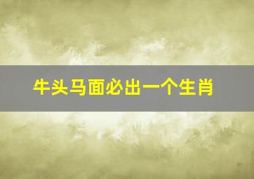 牛头马面必出一个生肖