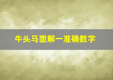 牛头马面解一准确数字