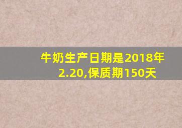 牛奶生产日期是2018年2.20,保质期150天