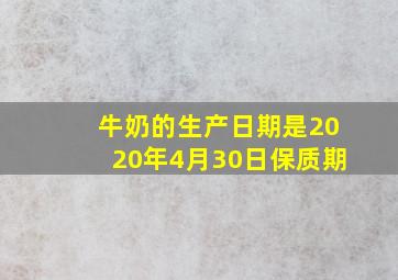 牛奶的生产日期是2020年4月30日保质期