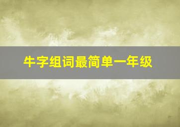 牛字组词最简单一年级