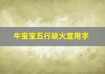 牛宝宝五行缺火宜用字