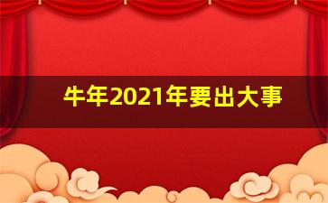 牛年2021年要出大事