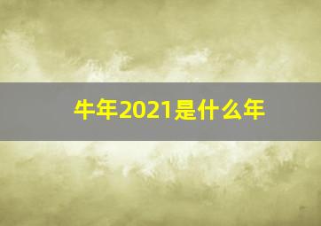 牛年2021是什么年