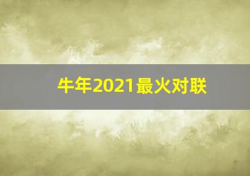 牛年2021最火对联