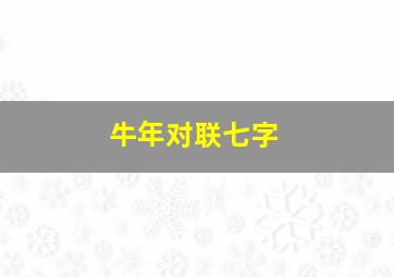 牛年对联七字