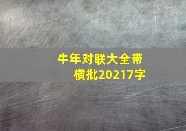 牛年对联大全带横批20217字