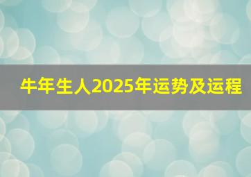 牛年生人2025年运势及运程