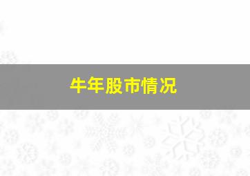 牛年股市情况