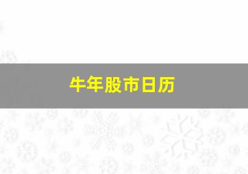 牛年股市日历