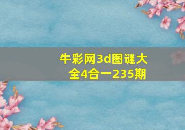 牛彩网3d图谜大全4合一235期