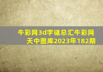 牛彩网3d字谜总汇牛彩网天中图库2023年182期