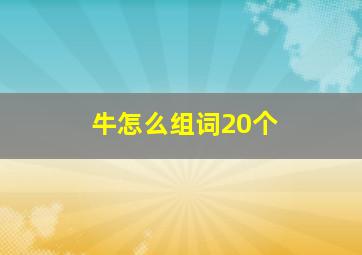 牛怎么组词20个