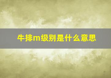 牛排m级别是什么意思