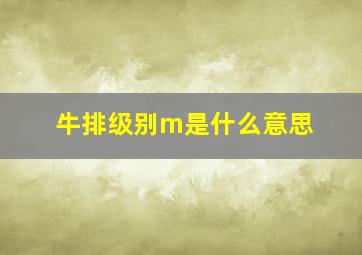 牛排级别m是什么意思