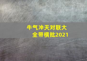 牛气冲天对联大全带横批2021