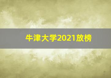 牛津大学2021放榜