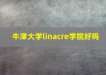 牛津大学linacre学院好吗