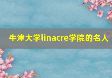 牛津大学linacre学院的名人