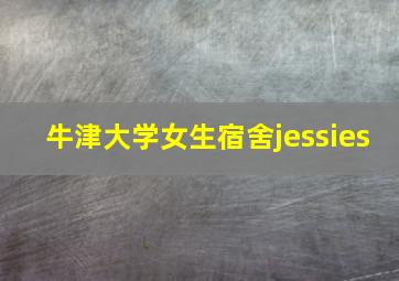 牛津大学女生宿舍jessies