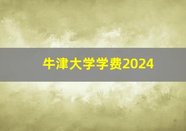 牛津大学学费2024