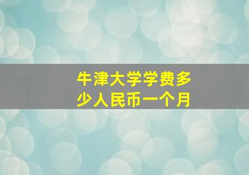 牛津大学学费多少人民币一个月