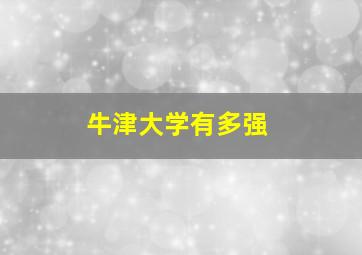 牛津大学有多强