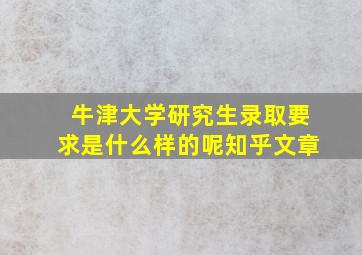 牛津大学研究生录取要求是什么样的呢知乎文章