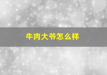 牛肉大爷怎么样