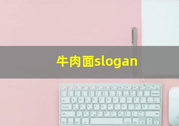 牛肉面slogan