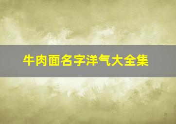 牛肉面名字洋气大全集