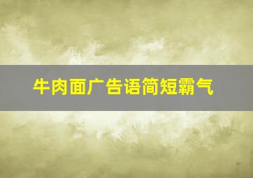 牛肉面广告语简短霸气