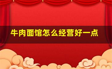 牛肉面馆怎么经营好一点