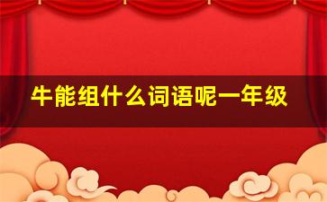 牛能组什么词语呢一年级