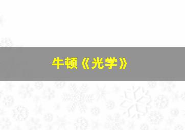 牛顿《光学》