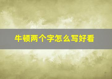 牛顿两个字怎么写好看