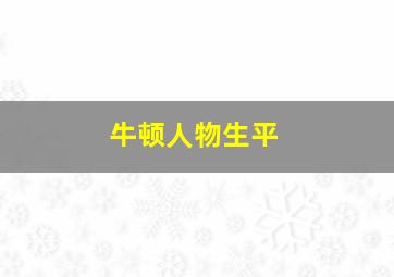 牛顿人物生平