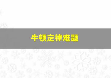 牛顿定律难题