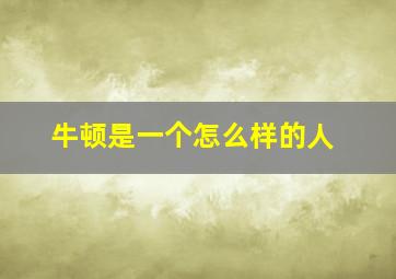 牛顿是一个怎么样的人