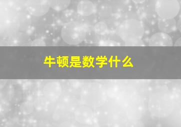 牛顿是数学什么