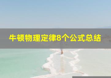 牛顿物理定律8个公式总结