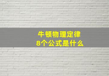 牛顿物理定律8个公式是什么