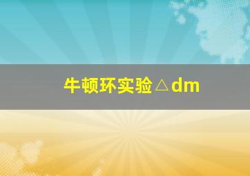 牛顿环实验△dm