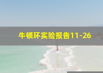 牛顿环实验报告11-26