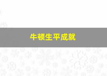 牛顿生平成就