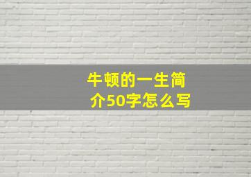 牛顿的一生简介50字怎么写